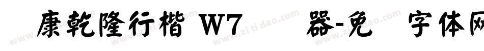 华康乾隆行楷 W7转换器字体转换